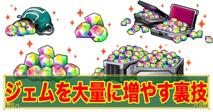 ヒロトラ ヒーロージェムを無料で大量にゲットできる裏技 ゲーム攻略部